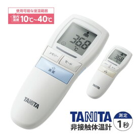 タニタ TANITA 非接触体温計 BT-543 (ブルー/アイボリー) 測定時間約1秒 バックライト付 大きな文字表示（皮膚赤外線体温計 電子体温計 温度計 ウィルス対策）（.QL）