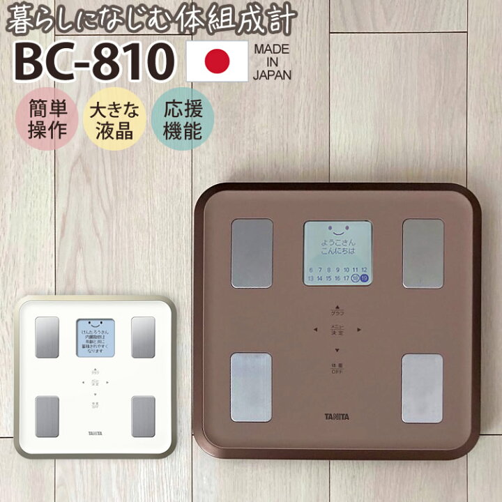 楽天市場 カラーは2色 Tanita タニタ 体組成計 810 顔イラストや応援コメントを表示する マイサポ機能 搭載 体重計 体脂肪計 日本製 体型判定 乗るピタプラス グラフ表示 体脂肪 内臓脂肪 Bmi 筋肉量 基礎代謝量 体内年齢 推定骨量 みつはぴ みつはぴ