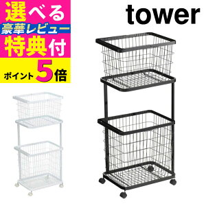 山崎実業 tower ランドリーラック (3点セット) ランドリーワゴン+バスケット タワー ホワイト ブラック 3351 3352 ランドリーラック 2段 キャスター付き 洗濯かご 洗濯物入れ 収納 大容量 脱衣か