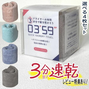 (レビュー特典有)【組み合わせが選べる4枚セット】 0359 ヘアタオル まとめ買い (マイクロファイバー 髪 速乾 時短 ヘアドライ 0359 タオル バスタオル 無地 シンプル ヘア 小さめ コンパクト