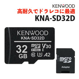 ケンウッド KENWOOD KNA-SD32D microSDHCメモリーカード ドラレコ向き ドラレコ用 マイクロSDカード SDカード 32GB 高耐久 3D NAND型 Class10 ドライブレコーダー SDカードアダプター付き 防水 IPX7 pSLC方式（メール便可：3点まで）（みつはぴ）