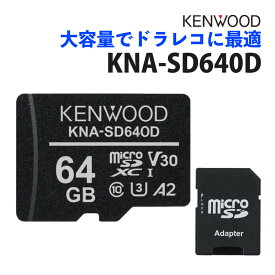 ケンウッド KENWOOD KNA-SD640D microSDHCメモリーカード ドラレコ向き ドラレコ用 マイクロSDカード SDカード 64GB 大容量 3D NAND型 Class10 ドライブレコーダー SDカードアダプター付き 防水 IPX7 TLC方式（メール便可：3点まで）（みつはぴ）