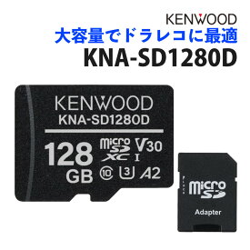ケンウッド KENWOOD KNA-SD1280D microSDHCメモリーカード ドラレコ向き ドラレコ用 マイクロSDカード SDカード 128GB 大容量 3D NAND型 Class10 ドライブレコーダー SDカードアダプター付き 防水 IPX7 TLC方式（メール便可：3点まで）（みつはぴ）