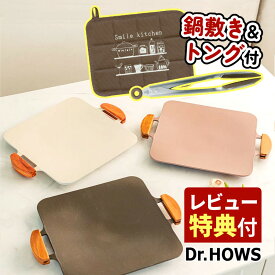 【鍋敷き＆トング付グリルパンセット】ドクターハウス Dr.HOWS ソリッドグリルパン CGP1020000＆サンベルム K65700 なべ敷き＆ヤクセル トング 40396（ラッピング不可）（みつはぴ）