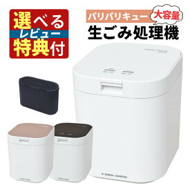 【本当に欲しい！Tower＆貝印 選べるレビュー特典】生ごみ減量乾燥機 パリパリキュー PPC-11 ホワイト / ブラック / ピンク シマ株式会社 島産業 生ごみ処理機 生ゴミ処理機 生ごみ処理 乾燥機 ゴミ箱 臭わない バケツ 生ゴミ処理器（ラッピング・熨斗不可）みつはぴ）