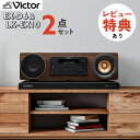 （レビューで選べる特典）（コンポ＆ボードセット）ミニコンポ Victor ビクター WOOD CONE コンパクトコンポーネントシステム EX-D6＆オーディオボート LK-EX10 システムコンポ オーディオ 木目 Bluetooth CD ハイレゾ USB ワイドFM JVC ケンウッド（ラッピング不可）（.QL）