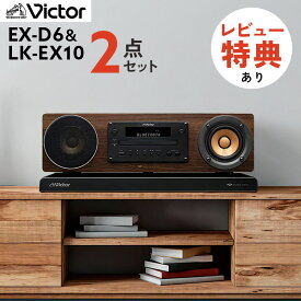 （レビューで選べる特典）（コンポ＆ボードセット）ミニコンポ Victor ビクター WOOD CONE コンパクトコンポーネントシステム EX-D6＆オーディオボート LK-EX10 システムコンポ オーディオ 木目 Bluetooth CD ハイレゾ USB ワイドFM JVC ケンウッド（ラッピング不可）（.QL）
