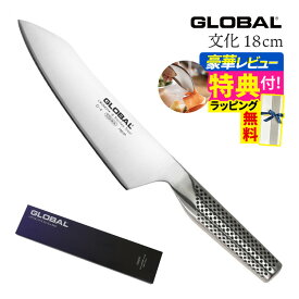 【ギフトBOX無料】【ゆびさきトング特典】GLOBAL 文化包丁 18cm G-4 グローバル 包丁 単品 ナイフ キッチンツール 万能 切れ味 右利き 左利き 高級 日本製 MADE IN JAPAN（.QL）