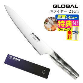 【ギフトBOX無料】【ゆびさきトング特典】GLOBAL スライサー21cm G-3 グローバル 包丁 単品 ナイフ キッチンツール 筋引き 柳刃 切れ味 右利き 左利き 高級 日本製 MADE IN JAPAN（.QL）