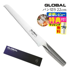 【ギフトBOX無料】【ゆびさきトング特典】GLOBAL G-9 パン切り22cm 包丁 単品 ナイフ キッチンツール 包丁セット 万能 切れ味 右利き 左利き 高級 日本製 MADE IN JAPAN（.QL）