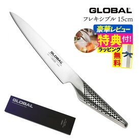 【ギフトBOX無料】【ゆびさきトング特典】グローバル 包丁 GS-11 フレキシブルナイフ 15cm GSシリーズ 単品 包丁 ナイフ キッチンツール 切れ味 右利き 左利き 高級 日本製 MADE IN JAPAN（.QL）