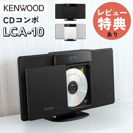 【レビューで選べるTower特典】ケンウッド CDコンポ コンパクトHi-Fiシステム LCA-10 LCA-10-W (ブラック/ホワイト) ミニコンポ CD再生 Bluetooth ワイドFM USB対応 コンポ CDプレーヤー 音楽プレーヤー スリム コンパクト シンプル JVC KENWOOD（ラッピング不可）（.QL）