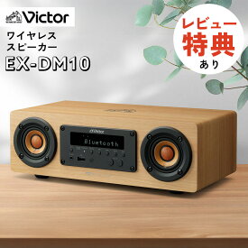 （レビューで選べる特典）JVC Victor ビクター EX-DM10 WOOD CONE ワイヤレススピーカー Bluetooth スピーカー テレビ テレビ用 動画 イヤホン ヘッドホン ワイドFM USB ハイレゾ 外部入力 目覚まし（.QL）