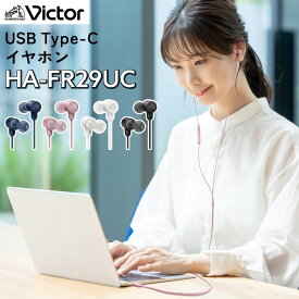 JVC Victor（ビクター） HA-FR29UC 有線イヤホン ハイレゾ対応 USB TypeC タイプC 有線 スマホ PC タブレット 高音質 マイク 会議 オンライン ZOOM Teams Skype（メール便可：1点まで）（.QL）