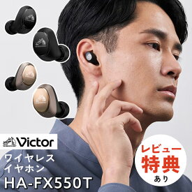 （選べるレビュー特典）JVC Victor（ビクター）ワイヤレスイヤホン HA-FX550T 小型 高音質 プロ ノイキャン 外音取込 Bluetooth テレワーク ペアリング 完全ワイヤレス 低遅延（.QL）