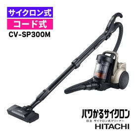 日立 掃除機 サイクロン式 クリーナー パワかるサイクロン CV-SP300M ライトゴールド コード式 キャニスター型 緑色LEDライト搭載 日本製 強力 軽量 軽い からまりにくい 自走機能 ごみダッシュ 掃除 CV-SP300M(N)（ラッピング不可）（.QL）