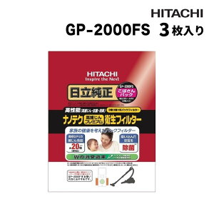 日立 純正パックフィルター こぼさんパック ナノテク 高捕じんプレミアム衛生フィルター GP-2000FS 3枚入り CV-型用 紙パック ごみパック シールふた付き 高捕塵 抗菌 消臭 掃除(ラッピング不
