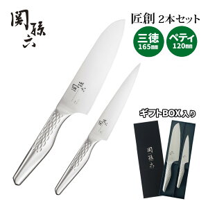 【包丁セット】貝印 関孫六 匠創 561AB2862 三徳包丁 165mm AB5156 & ペティナイフ 120mm AB5163 2本セット 包丁 オールステンレス サビにくい 清潔 衛生的 左右兼用 ギフト プレゼント(.QL)