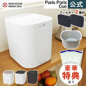 【公式販売店】3大特典＆レビュー特典付 シマ株式会社 生ごみ減量乾燥機 パリパリキュー フィルター2個付属 PPC-11F2 生ゴミ処理機 家庭用 温風乾燥式 交換用バスケット 水切りネット（.QL）