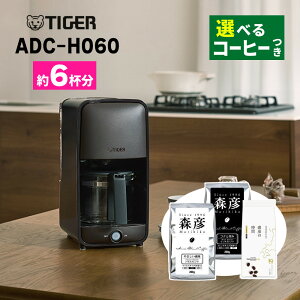 �y�I�ׂ�R�[�q�[�t���z�^�C�K�[���@�r �R�[�q�[���[�J�[ ADC-H060 �_�[�N�u���E�� 6�t�� �R�[�q�[ ���� �V�����[�h���b�v�� �H��@�Ή� �X���� ������ꂵ�₷�� �K���X�T�[�o�[ �R�[�q�[�T