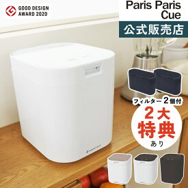 【公式販売店】2大特典＆レビュー特典付 シマ株式会社 生ごみ減量乾燥機 パリパリキュー フィルター2個付属 PPC-11F2 生ゴミ処理機 家庭用 温風乾燥式 （.QL）