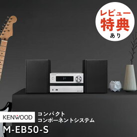 【レビューで選べるプレゼント】JVCケンウッド CDコンポ ケンウッド Bluetooth対応 ミニコンポ M-EB50-S シルバー シンプル機能 オーディオコンポ CDミニコンポ （MEB50S/CDコンポ/セットコンポ）コンパクト（ラッピング不可）（.QL）