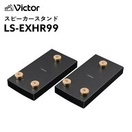 Victor(ビクター) LS-EXHR99 スピーカースタンド 2本1組 ウッドコーンスピーカー 対応機種(EX-HR10000/EX…