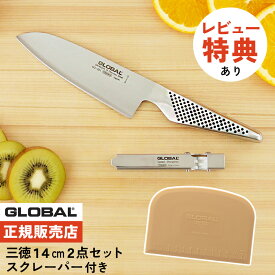 【レビュー特典付】【ギフトBOX無料】グローバル 三徳 14cm 2点セット スクレーパー付き GST-AS201/SP（GS-201/GSS-01/GKW-01-BE）オールステンレス キッチンツール 高級 日本製 MADE IN JAPAN キッチンウェア（.QL）
