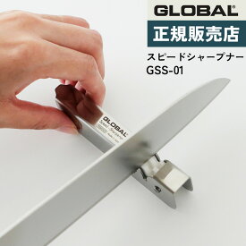グローバル GSS-01 GLOBAL スピードシャープナー シャープナー 包丁研ぎ 簡易砥石 キッチンツール 日本製 MADE IN JAPAN キッチンウェア（.QL）