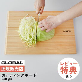 （レビュー特典付）グローバル GLOBAL GCB-02 カッティングボード Large まな板 ヒノキ 高級 日本製 MADE IN JAPAN キッチンウェア（.QL）