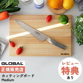 （レビュー特典付）グローバル GLOBAL GCB-03 カッティングボード Medium まな板 ヒノキ 高級 日本製 MADE IN JAPAN キッチンウェア（.QL）