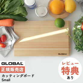 （レビュー特典付）グローバル GLOBAL GCB-04 カッティングボード Small まな板 ヒノキ 高級 日本製 MADE IN JAPAN キッチンウェア（.QL）