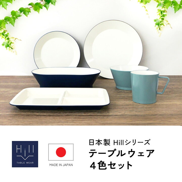 楽天市場】日本製 割れにくい 食器4点セット 食洗機 電子レンジ可 