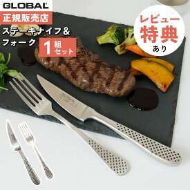 （レビュー特典付）グローバル GLOBAL GTJ-01/B ステーキナイフ&フォークセット カトラリー ナイフ フォーク コンビ 高級 日本製 MADE IN JAPAN キッチンウェア（.QL）