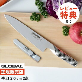 【ギフトBOX無料】【ゆびさきトング特典】GLOBAL GST-A2 牛刀2点セット（G-2/GSS-01）キッチンツール 包丁セット 万能 包丁研ぎ 包丁研ぎ器 切れ味 右利き 左利き 高級 日本製 MADE IN JAPAN（.QL）
