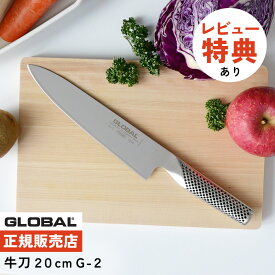 【ギフトBOX無料】【ゆびさきトング特典】GLOBAL 牛刀 20cm G-2 グローバル 包丁 単品 ナイフ キッチンツール 包丁セット 万能 切れ味 右利き 左利き 高級 日本製 MADE IN JAPAN（.QL）