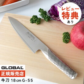 【ギフトBOX無料】【ゆびさきトング特典】GLOBAL G-55 牛刀18cm 包丁 単品 ナイフ キッチンツール 万能 切れ味 右利き 左利き 高級 日本製 MADE IN JAPAN（.QL）
