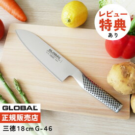 【ギフトBOX無料】【ゆびさきトング特典】GLOBAL 三徳包丁 G-46 18cm グローバル 包丁 単品 ナイフ キッチンツール 万能 切れ味 右利き 左利き 高級 日本製 MADE IN JAPAN（.QL）