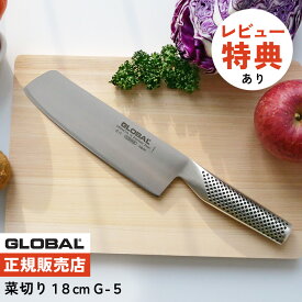 【ギフトBOX無料】【ゆびさきトング特典】GLOBAL G-5 菜切り18cm グローバル 包丁 単品 ナイフ キッチンツール 万能 切れ味 右利き 左利き 高級 日本製 MADE IN JAPAN（.QL）