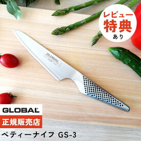 【ギフトBOX無料】【ゆびさきトング特典】グローバル 包丁 GS-3 ペティーナイフ 13cm GSシリーズ 単品 包丁 野菜 果物 ナイフ キッチンツール 切れ味 右利き 左利き 高級 日本製 MADE IN JAPAN（.QL）