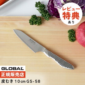 【ギフトBOX無料】【ゆびさきトング特典】グローバル 包丁 GS-58 皮むき 10cm 単品 GSシリーズ 野菜 果物 薬味 ナイフ キッチンツール 切れ味 右利き 左利き 高級 日本製 MADE IN JAPAN（.QL）