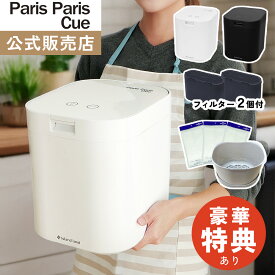 【公式販売店】3大特典＆レビュー特典付 シマ株式会社 生ごみ減量乾燥機 パリパリキュー フィルター2個付属 PPC-15F2 生ゴミ処理機 家庭用 温風乾燥式 交換用バスケット 水切りネット（ラッピング不可）（.QL）