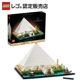 【レゴ 認定販売店】レゴ アーキテクチャー ギザの大ピラミッド 21058 ||【創造の旅へ】【大人レゴ】