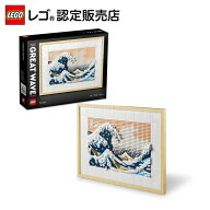 【レゴ 認定販売店】 レゴ アート 葛飾北斎 ＜富嶽三十六景 神奈川沖浪裏＞ 31208 絵画 アート インテリ…