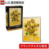 【ブランドチャネル 限定商品】 レゴ アート Vincent van Gogh＜ひまわり＞ 31215 絵画 アート インテリ…
