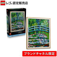 【ブランドチャネル 限定商品】 レゴ アート Claude Monet ＜睡蓮の池に架かる橋＞ 31220【大人レゴ アー…