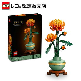 【レゴ 認定販売店】 レゴ ボタニカル 菊 10368【枯れない植物】【観葉植物が好きな方への贈り物】【ご自分へのご褒美 プレゼントに】【おしゃれな造花 インテリア】【クリスマス プレゼント に！】
