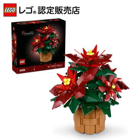 【レゴ 認定販売店】 レゴ アイコン ポインセチア 10370【枯れない植物】【観葉植物が好きな方への贈り物】【ご自分へのご褒美 プレゼントに】【おしゃれな造花 インテリア】【クリスマス プレゼント に！】
