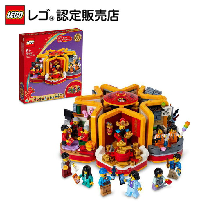 楽天市場 レゴ R 認定販売店 レゴ アジアンフェスティバル 春節のお祝い Lego おもちゃ 玩具 ブロック 男の子 女の子 プレゼント ギフト 誕生日 ベネリック レゴストア楽天市場店