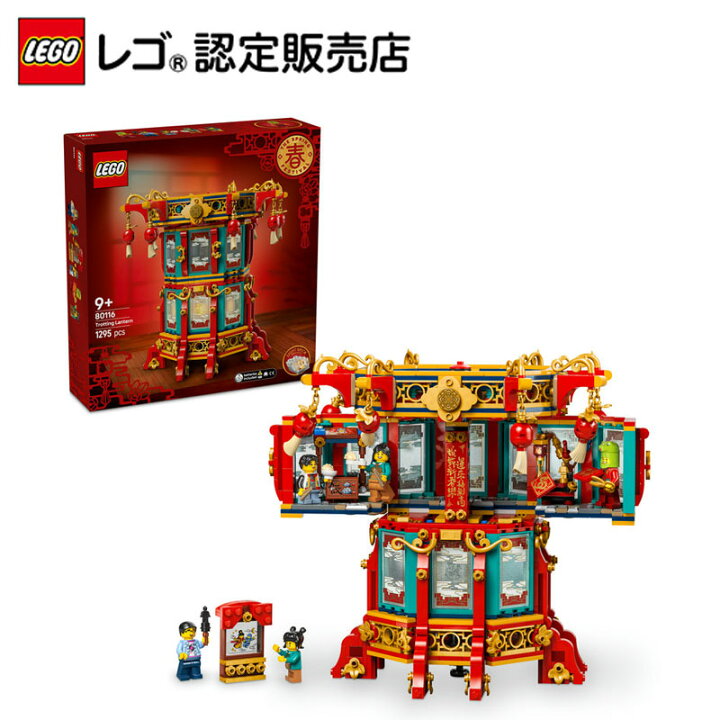 楽天市場】【レゴ 認定販売店】 レゴ アジアンフェスティバル 回り灯籠  